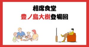 相席食堂の豊ノ島大樹登場回は何話？見逃し配信で見る方法を紹介！