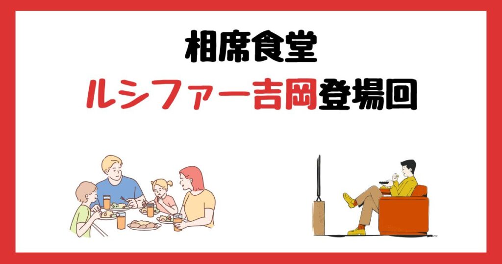 相席食堂のルシファー吉岡登場回は何話？見逃し配信で見る方法を紹介！