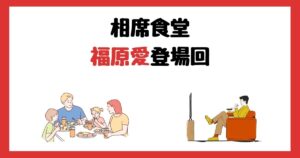 相席食堂の福原愛登場回は何話？見逃し配信で見る方法を紹介！