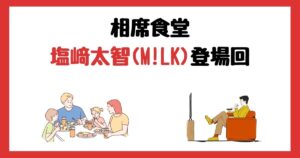 相席食堂の塩﨑太智(M!LK)登場回は何話？見逃し配信で見る方法を紹介！